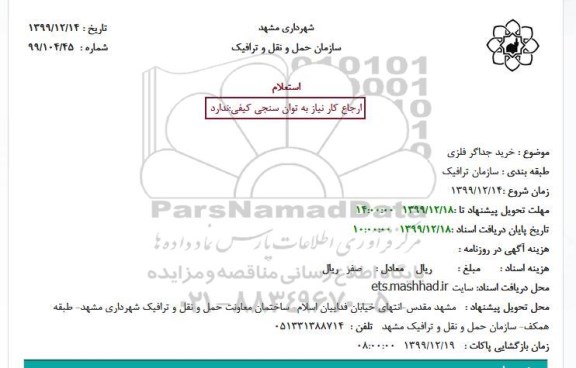 استعلام، استعلام  خرید جداگر فلزی