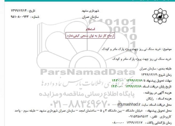 استعلام, استعلام   خرید سنگ نی ریز چهت پروژه پارک مادر
