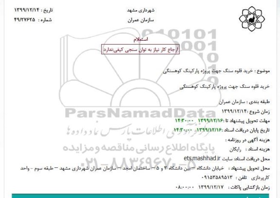 استعلام, استعلام  خرید قلوه سنگ جهت پروژه پارکینگ 