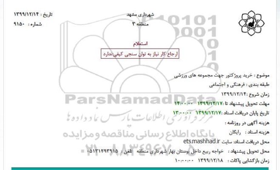 استعلام، استعلام خرید پروژکتور 