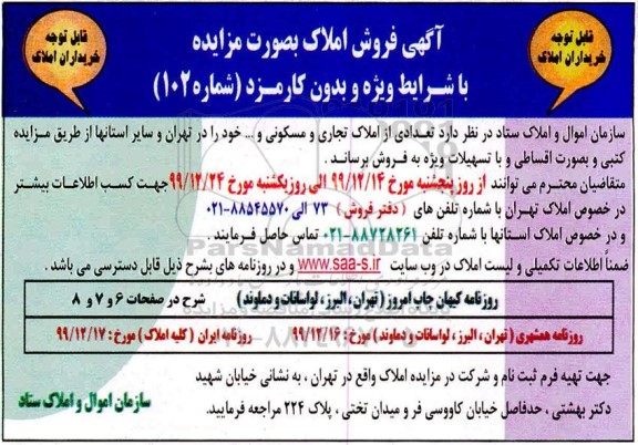  مزایده ،مزایده تعدادی از املاک تجاری و مسکونی 