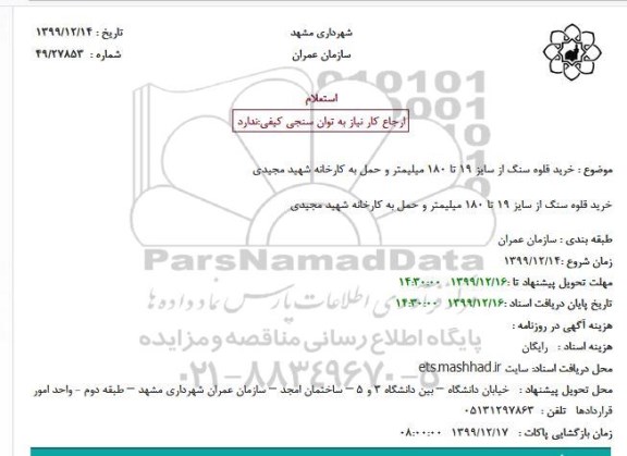 استعلام, استعلام خرید قلوه سنگ از سایز 19 تا 180 میلیمتر و حمل به کارخانه