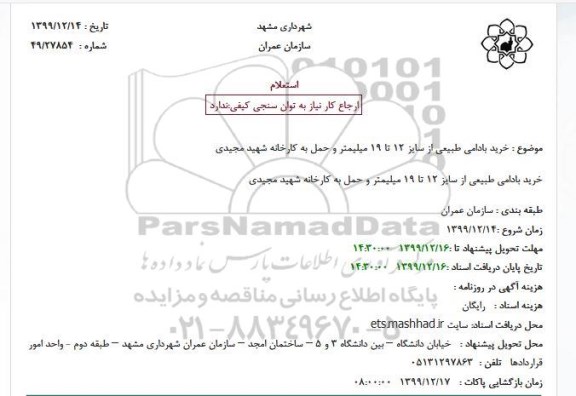 استعلام, استعلام خرید بادامی طبیعی از سایز 12 تا 19 میلیمتر و حمل به کارخانه 