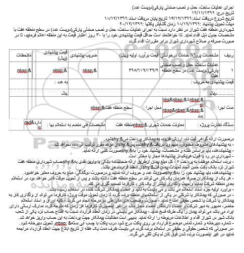 استعلام، استعلام عملیات ساخت، حمل و نصب صندلی پارکی(دویست عدد)