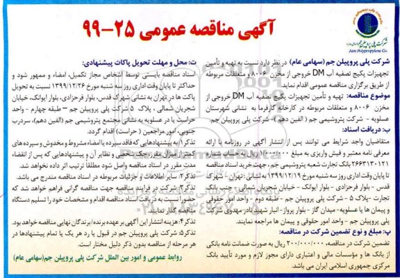 مناقصه , مناقصه تهیه و تامین تجهیزات پکیج تصفیه آب Dm 