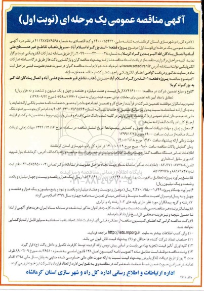 مناقصه, مناقصه پروژه قطعه 1- الف بزرگراه... 
