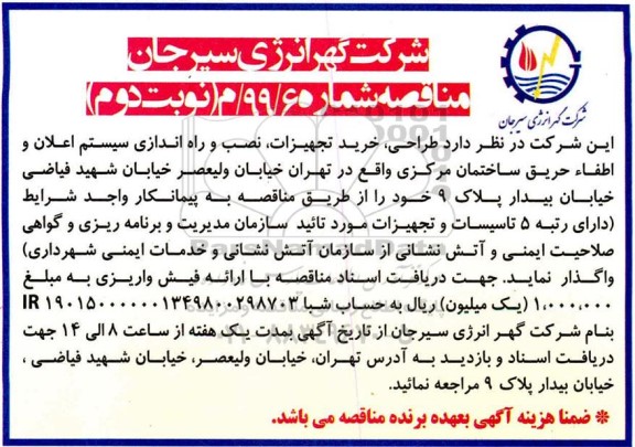 مناقصه نصب و راه اندازی سیستم اعلان و اطفا حریق ساختمان مرکزی-  نوبت دوم 