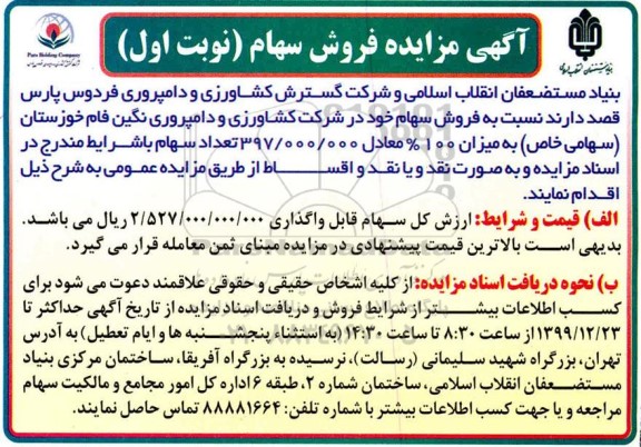 مزایده فروش سهام