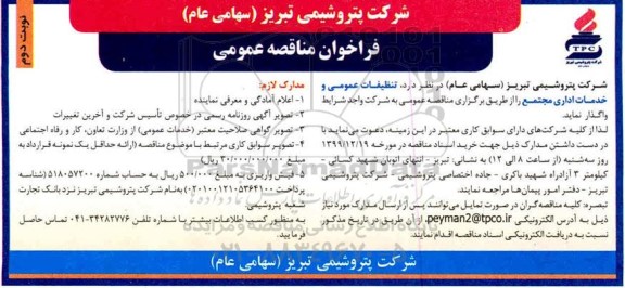 فراخوان مناقصه، فراخوان مناقصه تنظیفات عمومی و خدمات اداری مجتمع- نوبت دوم 
