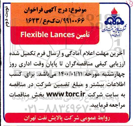 فراخوان مناقصه تامین ​flexible lances - نوبت دوم 