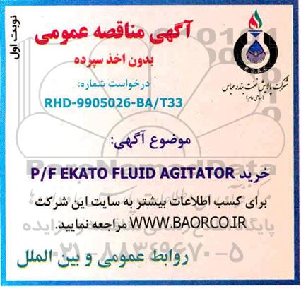 مناقصه , مناقصه خرید P/F EKATO FLUID AGITATOR 