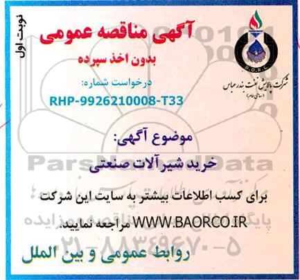 مناقصه , مناقصه خرید شیرآلات صنعتی 
