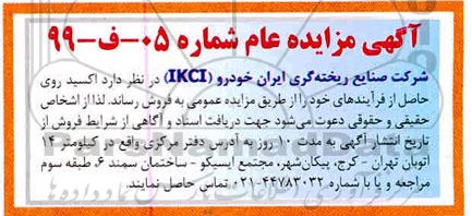 مزایده فروش اکسید روی حاصل از فرآیندهای 