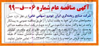 مناقصه حمل محموله های صادراتی 