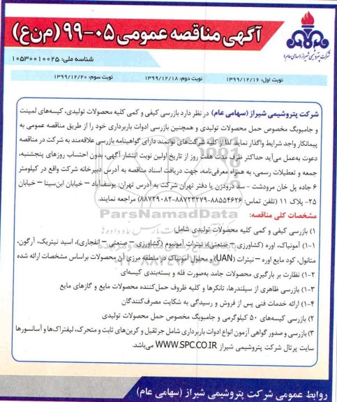 مناقصه بازرسی کیفی و کمی کلیه محصولات تولیدی