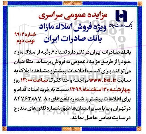 مزایده،مزایده فروش 6 رقبه از املاک مازاد نوبت دوم 