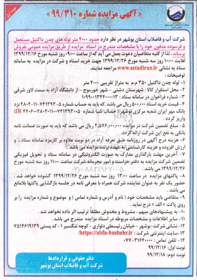 مزایده, مزایده حدود 4000 متر لوله های چدن داکتیل مستعمل و فرسوده مدفون