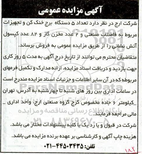 مزایده، مزایده فروش تعداد 5 دستگاه برج خنک کن و تجهیزات مربوط به فاضلاب صنعتی....