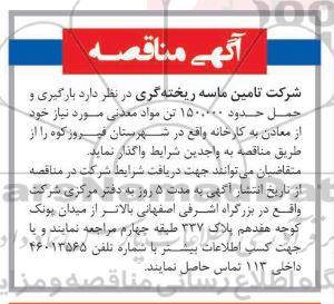 مناقصه بارگیری و حمل حدود 150.000 تن مواد معدنی