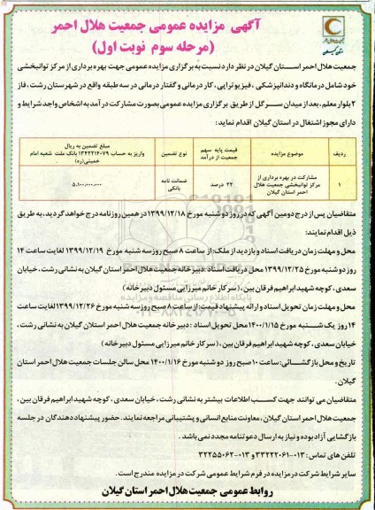 مزایده مشارکت در بهره برداری از مرکز توانبخشی جمعیت هلال احمر استان