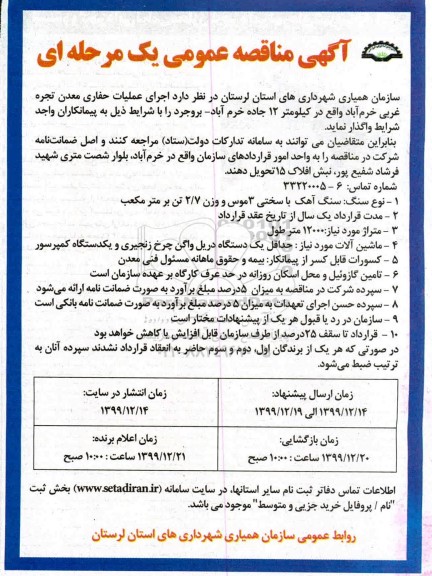 مناقصه، مناقصه اجرای عملیات حفاری معدن تجره غربی