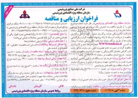 فراخوان ارزیابی و مناقصه , فراخوان ارزیابی کیفی و مناقصه خرید دو دستگاه فر ترکیبی (کامبی آون) ...