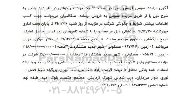 مزایده،مزایده فروش زمین 697.44 و 651.71 مسکونی