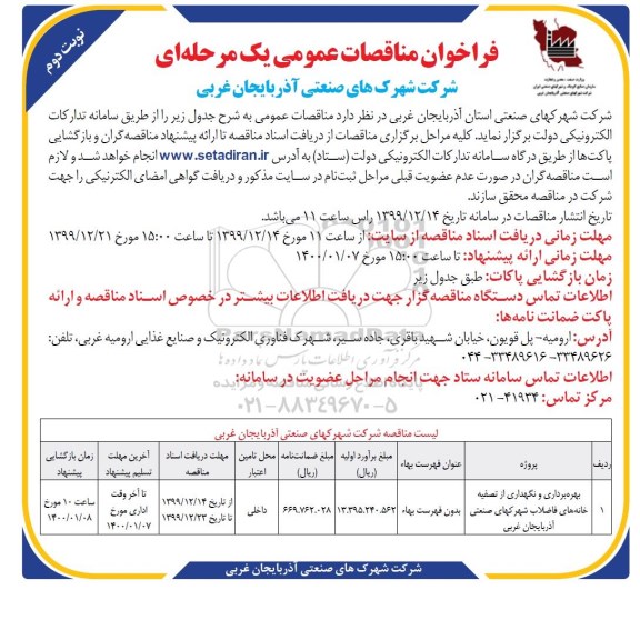 فراخوان مناقصه بهره برداری و نگهداری از تصفیه خانه های فاضلاب نوبت دوم 