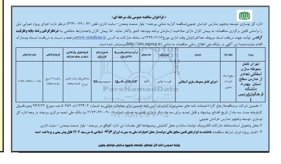 مناقصه، مناقصه اجرای کامل محوطه سازی آسفالتی تعدادی از مدارس - نوبت دوم 