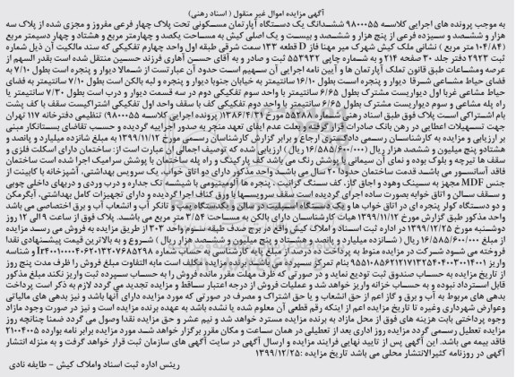  مزایده ،مزایده ششدانگ یک دستگاه آپارتمان مسکونی