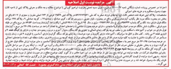 مزایده مزایده یکباب آپارتمان مسکونی 84.54 مترمربع