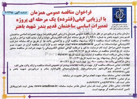 فراخوان مناقصه پروژه تعمیرات اساسی ساختمان قدیم 