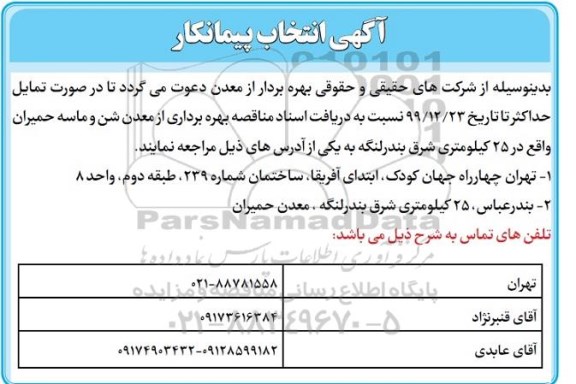 مناقصه انتخاب پیمانکار جهت بهره برداری از معدن شن و ماسه ...