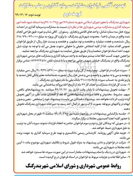 تجدید فراخوان مشارکت سرمایه گذاری احداث پروژه هتل سه ستاره - نوبت دوم