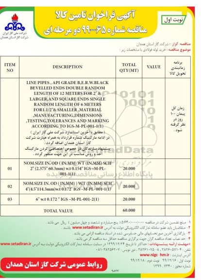 فراخوان مناقصه ، فراخوان مناقصه خرید لوله فولادی  