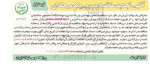 تجدید مناقصه تعمیر بهسازی و راه اندازی دو دستگاه آسانسور 