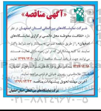 مناقصه نظافت محوطه محل دائمی برگزاری نمایشگاهها   99.12.16