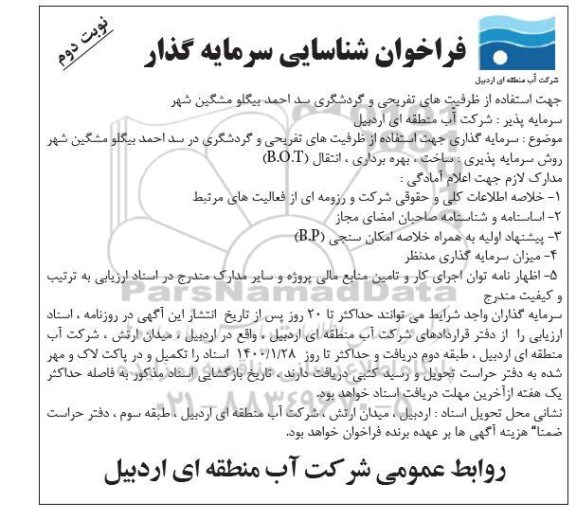فراخوان، فراخوان شناسایی سرمایه گذار جهت استفاده از ظرفیت های تفریحی و گردشگری