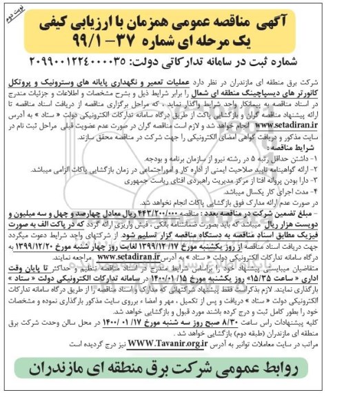 مناقصه عملیات تعمیر و نگهداری پایانه های وسترونیک- نوبت دوم 