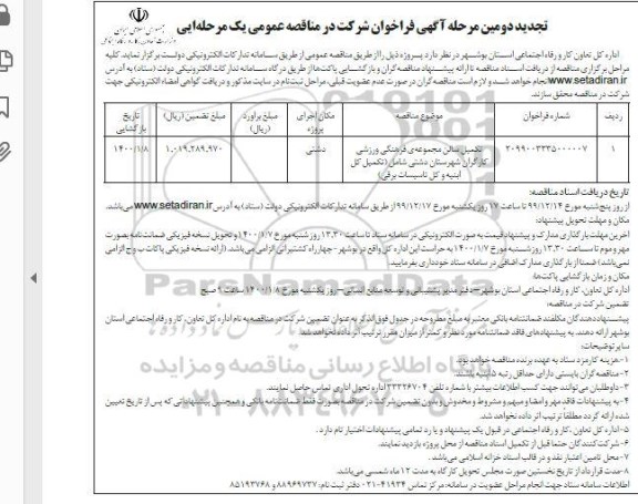 تجدید فراخوان مناقصه ,تجدید فراخوان تکمیل سالن مجموعه های فرهنگی ورزشی