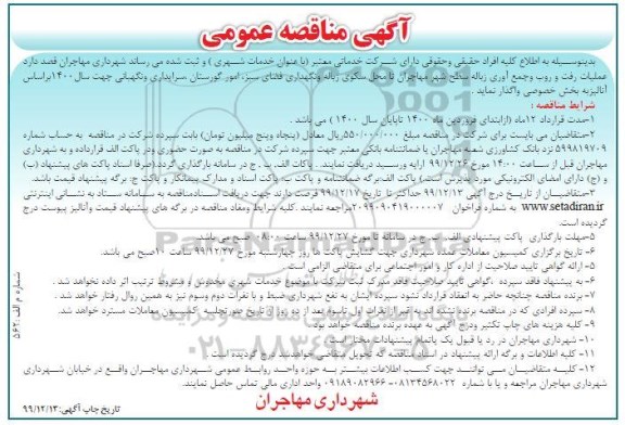 مناقصه ، مناقصه علمیات رفت و روب و جمع آوری زباله سطح شهر