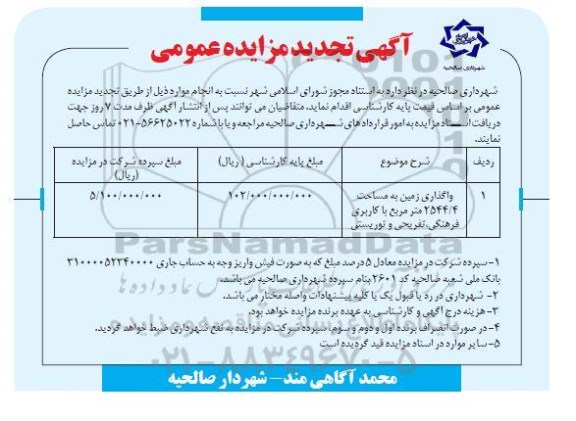 آگهی تجدید مزایده عمومی , مزایده واگذاری زمین  و... تجدید 
