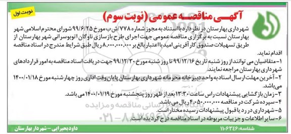 مناقصه، مناقصه اجرای طرح بازسازی ناوگان اتوبوسرانی 
