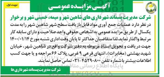 مزایده عمومی, مزایده عملیات جمع آوری مواد قابل بازیافت سطح شهر
