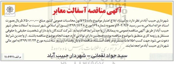 مناقصه آسفالت معابر  