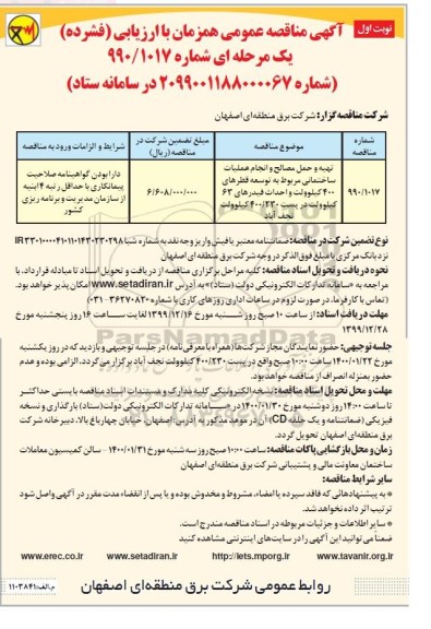مناقصه تهیه و حمل مصالح و انجام عملیات ساختمانی 