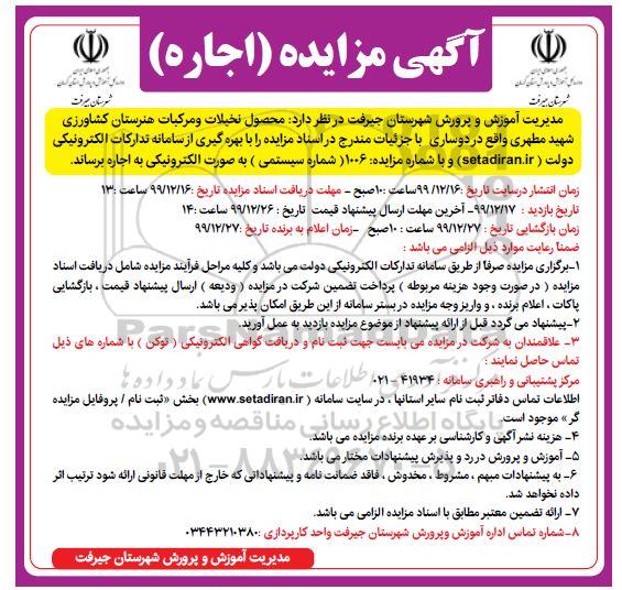 آگهی مزایده, مزایده واگذاری به اجاره  محصول نخیلات و مرکبات