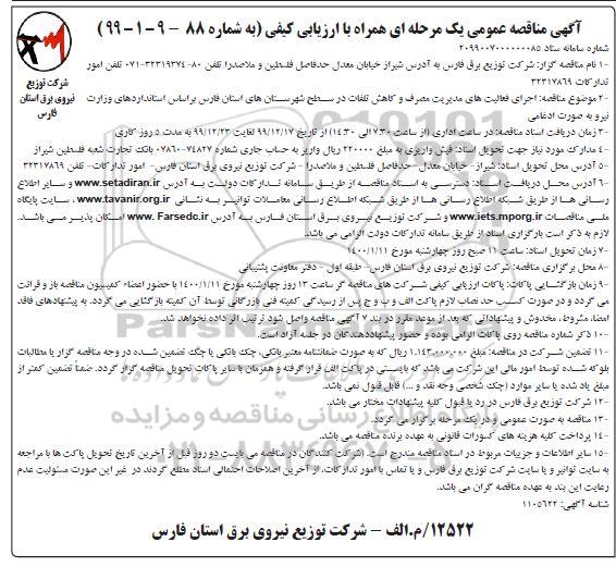 مناقصه عمومی, مناقصه مناقصه اجرای فعالیت های مدیریت مصرف و کاهش تلفات در سطح شهرستان