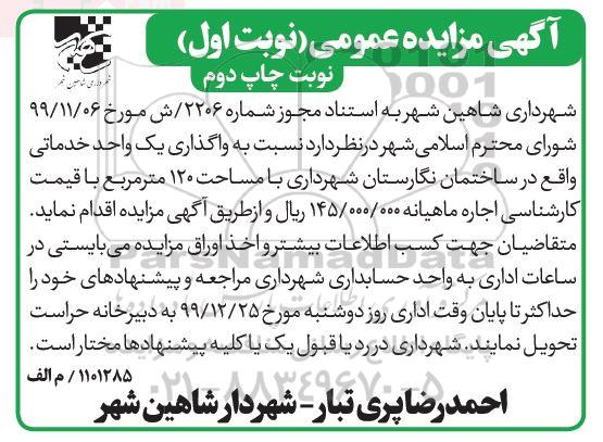 مزایده، مزایده واگذاری یک واحد خدماتی