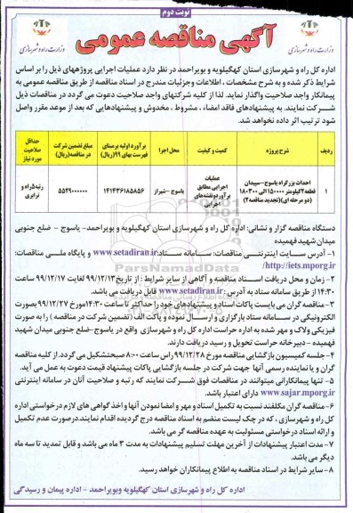 مناقصه, مناقصه احداث بزرگراه- نوبت دوم 